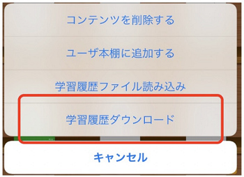 学習履歴ダウンロード