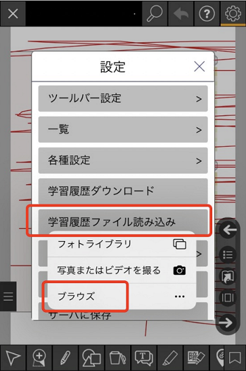 「学習履歴ファイル読み込み」をタップし、「ブラウズ」をタップ