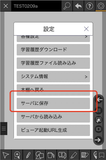 「サーバに保存」をタップ