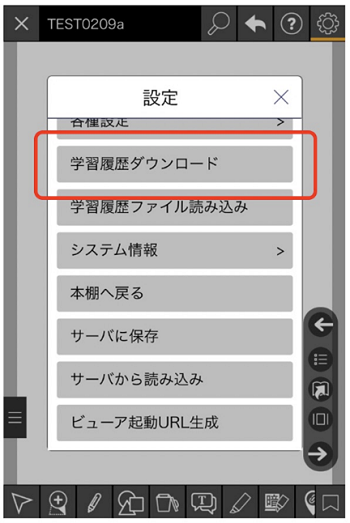 「学習履歴ダウンロード」をタップ