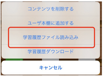 「学習履歴ファイル読み込み」をタップ