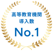 高等教育機関導入数No.1