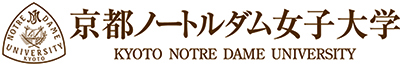 京都ノートルダム女子大学